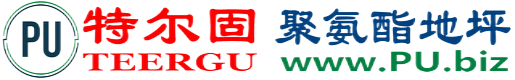 特尔固®荆门聚氨酯地坪